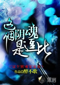 這個陰魂是逗比