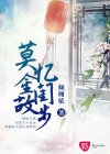 莫忆金闺故步
