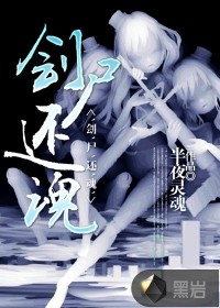 劊尸還魂