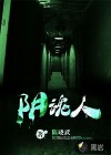 陰魂人