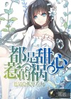 都是甜心惹的禍