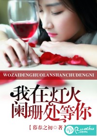 我在灯火阑珊处等你