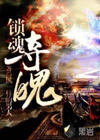 鎖魂奪魄