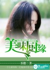 美味厨缘