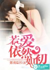 若爱依然如初