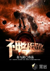 神級進(jìn)化