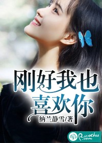 刚好我也喜欢你