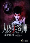人皮美容師
