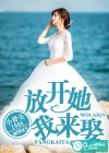 放开她，我来娶！