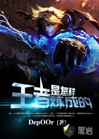 王者是怎樣煉成的
