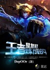 王者是怎樣煉成的