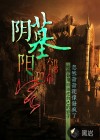陰墓陽宅