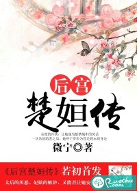 后宫楚姮传
