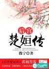 后宫楚姮传