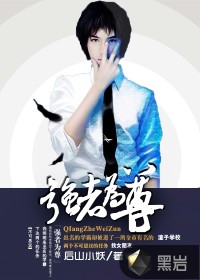 強(qiáng)者為尊
