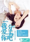 我爱你，分手吧
