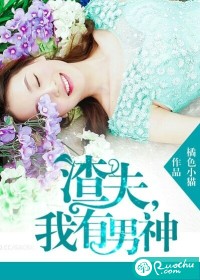 渣夫，我有男神