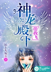 神龙殿下，带我飞