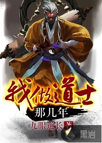 我做道士那幾年
