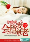 你曾說會(huì)陪我到老