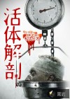 活體解剖