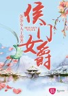 侯門(mén)女爵