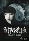 陰陽(yáng)裁縫