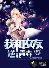 我和女友的逆亂青春