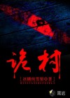 詭村