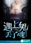 遇上诡，丢了魂