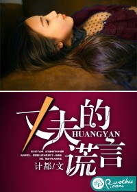 丈夫的谎言