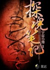 探魂笔记