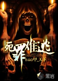 死罪難逃