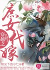 穿越之庶女代嫁