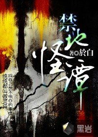 禁地怪譚