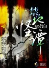 禁地怪譚