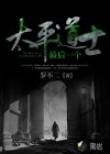 最后一個太平道士