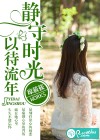 静守时光，以待流年