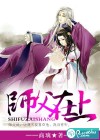 师父在上