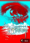血瞳陰陽師