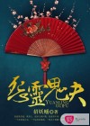 怨靈夫君