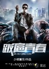 跋扈青春