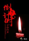 死亡倒計時