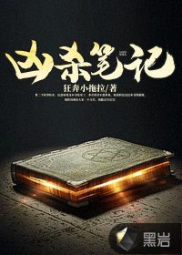 兇殺筆記