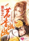 重生之茗香幽幽