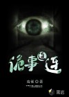 詭事連連