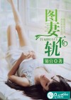 图妻不轨