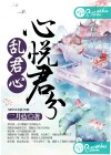 心悦君兮乱君心