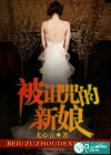 被诅咒的新娘