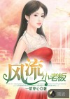 风流小老板